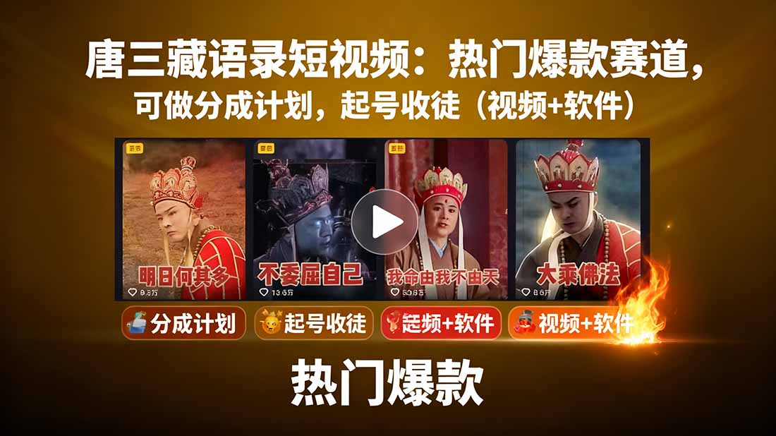 （15994期）唐三藏语录短视频：热门爆款赛道，可做分成计划，起号收徒（视频软件）_免费分享网络创业,副业,信息差项目的老牌资源整合平台！金铲子项目