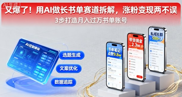 又爆了用AI做长书单赛道拆解，涨粉两不误_免费分享网络创业,副业,信息差项目的老牌资源整合平台！金铲子项目