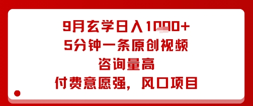 9月玄学玩法，5分钟一条原创视频，咨询量高，付费意愿强，风口项目_免费分享网络创业,副业,信息差项目的老牌资源整合平台！金铲子项目