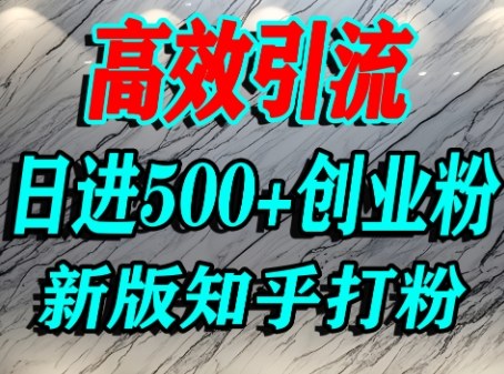 怎么打创业粉，知乎超高权重流量平台，打粉引流，精准创业粉不是问题_免费分享网络创业,副业,信息差项目的老牌资源整合平台！金铲子项目