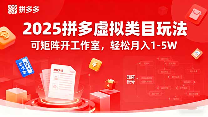 （15986期）2025拼多多虚拟类目玩法，可矩阵开工作室，1-_免费分享网络创业,副业,信息差项目的老牌资源整合平台！金铲子项目