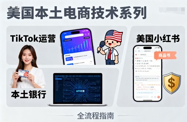 美国本土电商技术，Tiktok运营篇美国小红书篇本土银行篇_免费分享网络创业,副业,信息差项目的老牌资源整合平台！金铲子项目