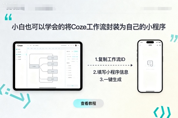 小白也可以学会的将coze工作流封装为自己的小程序_免费分享网络创业,副业,信息差项目的老牌资源整合平台！金铲子项目