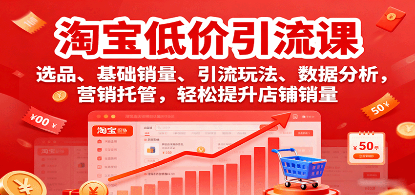 淘宝低价引流课，选品、基础销量、引流玩法、数据分析，营销托管，提升店铺销量_免费分享网络创业,副业,信息差项目的老牌资源整合平台！金铲子项目