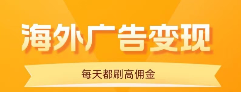 用手机看海外广告，分钟，单机，无需养鸡，保姆级教程_免费分享网络创业,副业,信息差项目的老牌资源整合平台！金铲子项目