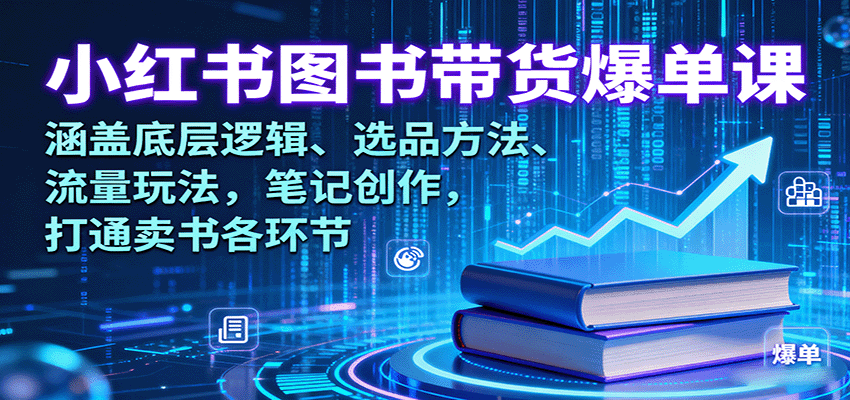 小红书图书带货爆单课：涵盖底层逻辑、选品方法、流量玩法，笔记创作，打通卖书各环节_免费分享网络创业,副业,信息差项目的老牌资源整合平台！金铲子项目