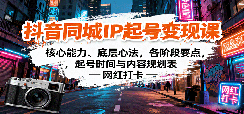 抖音同城IP起号课：核心能力、底层心法，各阶段要点，起号时间与内容规划表_免费分享网络创业,副业,信息差项目的老牌资源整合平台！金铲子项目