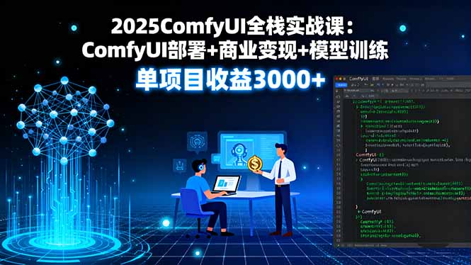 （16013期）2025ComfyUI全栈实战课：ComfyUI部署商业模型训练，单项目0_免费分享网络创业,副业,信息差项目的老牌资源整合平台！金铲子项目