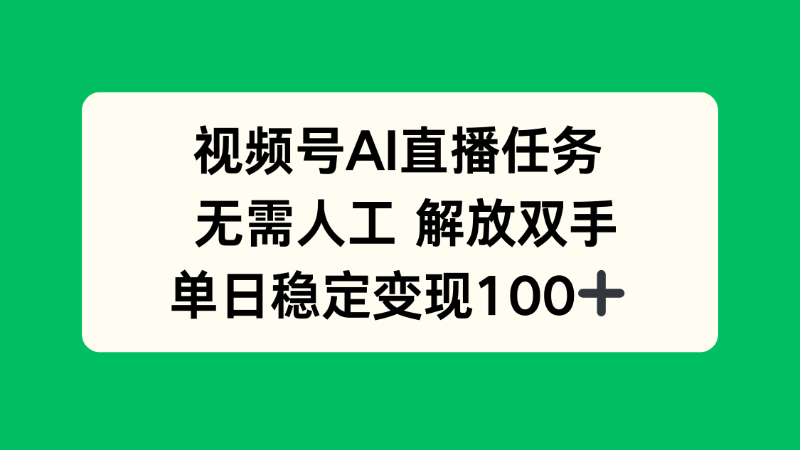 （16006期）视频号AI直播任务，无需人工，解放双手，_免费分享网络创业,副业,信息差项目的老牌资源整合平台！金铲子项目