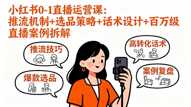 （16002期）小红书0-1直播运营课：推流机制选品策略话术设计百万级直播案例拆解_免费分享网络创业,副业,信息差项目的老牌资源整合平台！金铲子项目