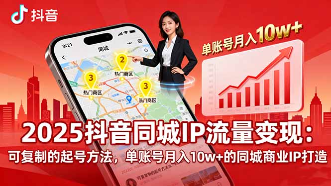 （16000期）2025同城IP流量：可复制的起号方法，单账号的同城商业IP打造_免费分享网络创业,副业,信息差项目的老牌资源整合平台！金铲子项目