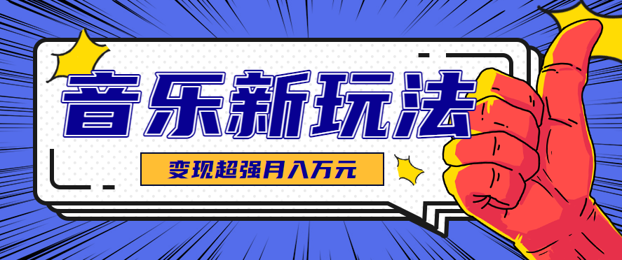 发财赛道！单条27万点赞，涨粉23万的AI音乐新玩法，推广接单+技术教学变现超强_免费分享网络创业,副业,信息差项目的老牌资源整合平台！金铲子项目