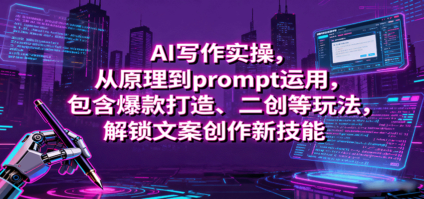 AI写作实操，从原理到prompt运用，包含爆款打造、二创等玩法，解锁文案创作新技能_免费分享网络创业,副业,信息差项目的老牌资源整合平台！金铲子项目