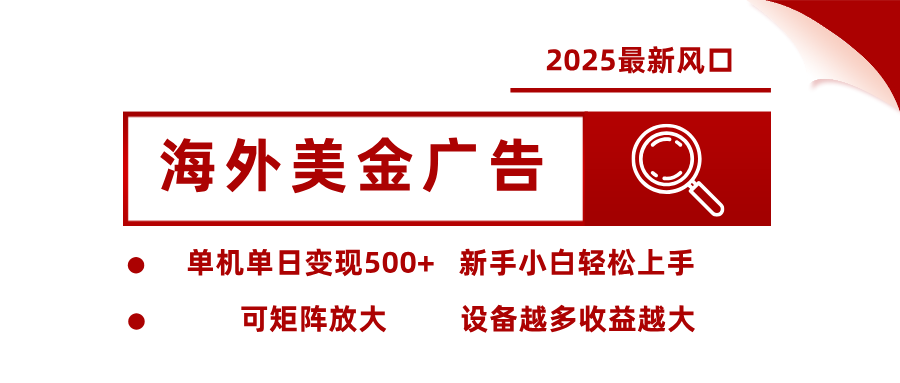 （16029期） 2025最新风口 海外美金广告 单机单日变现500+ 可矩阵放大 设备越多收…_免费分享网络创业,副业,信息差项目的老牌资源整合平台！金铲子项目