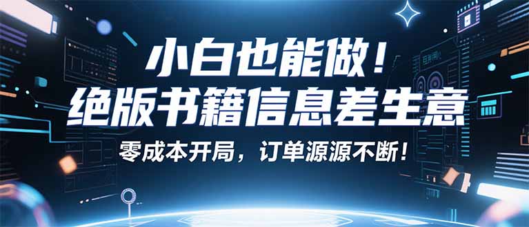 （16028期）小红书冷门项目：一本绝版书，轻松赚99元，月入2W＋不是梦！_免费分享网络创业,副业,信息差项目的老牌资源整合平台！金铲子项目