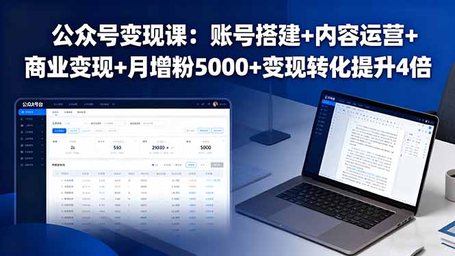 （16027期）公众号变现课：账号搭建+内容运营+商业变现+月增粉5000+变现转化提升4倍_免费分享网络创业,副业,信息差项目的老牌资源整合平台！金铲子项目