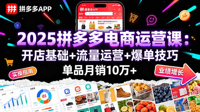 （16018期）2025拼多多电商运营课：开店基础+流量运营+爆单技巧，单品月销10万+_免费分享网络创业,副业,信息差项目的老牌资源整合平台！金铲子项目
