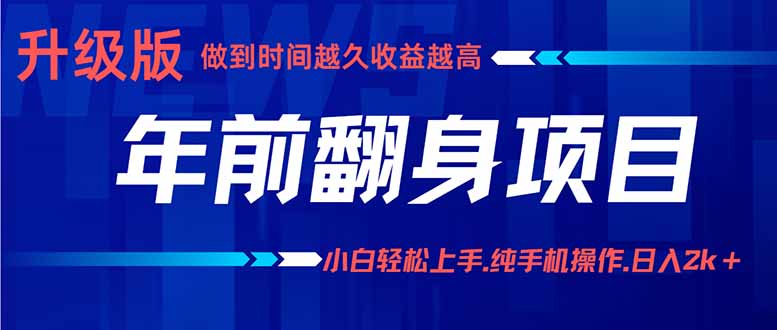 （16017期）年前翻身项目，新手小白月入3w+，纯手机一条龙实操玩法_免费分享网络创业,副业,信息差项目的老牌资源整合平台！金铲子项目