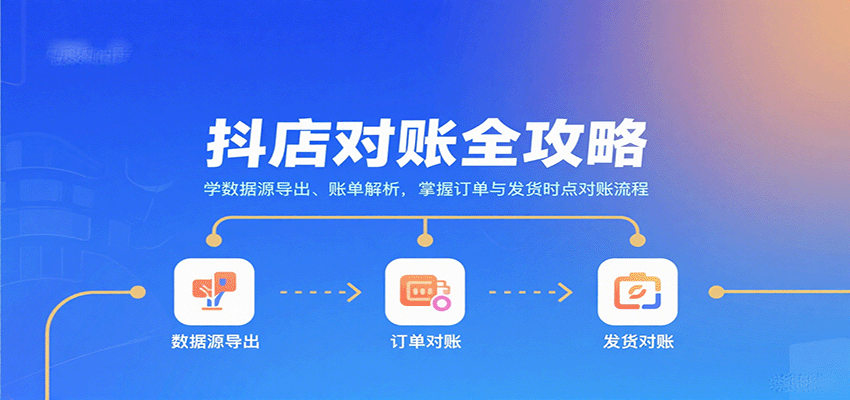 抖店对账全攻略：学数据源导出、账单解析，掌握订单与发货时点对账流程_免费分享网络创业,副业,信息差项目的老牌资源整合平台！金铲子项目