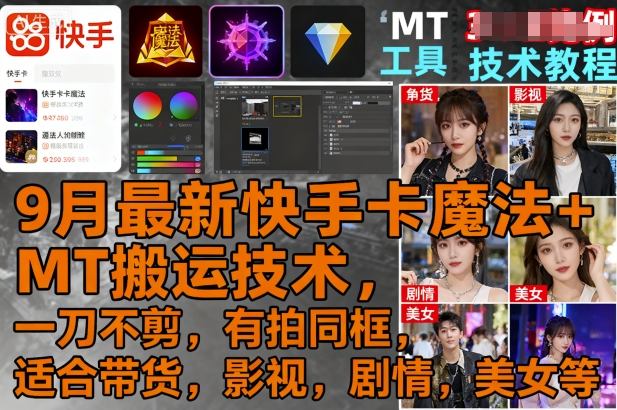 9月最新快手卡魔法MT搬运技术，一刀不剪，有拍同框，适合带货，影视，剧情，美女等_免费分享网络创业,副业,信息差项目的老牌资源整合平台！金铲子项目