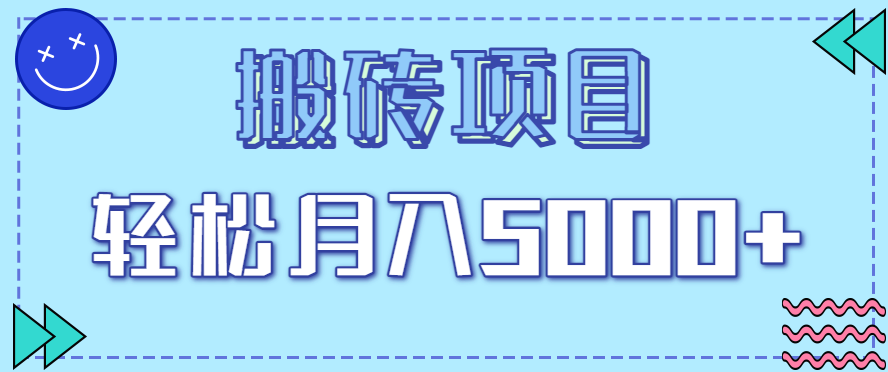 正规零撸搬砖项目，零门槛只需一部手机，新手小白也能_免费分享网络创业,副业,信息差项目的老牌资源整合平台！金铲子项目