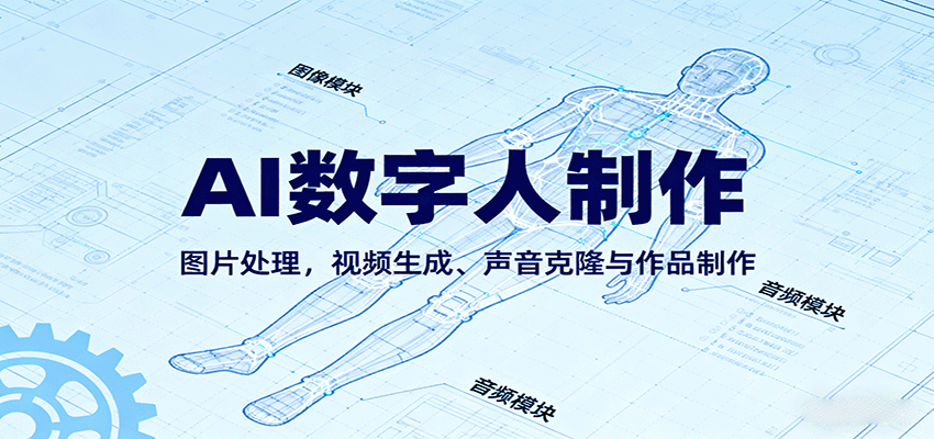 AI永生数字人制作教程：图片处理，视频生成、声音克隆与作品制作_免费分享网络创业,副业,信息差项目的老牌资源整合平台！金铲子项目