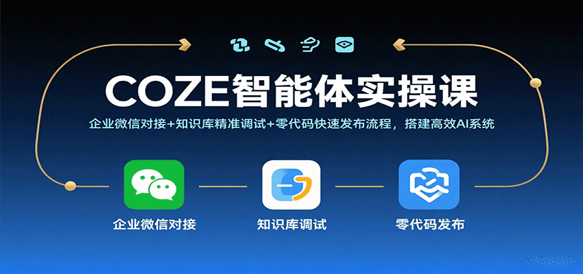 COZE智能体实操课，企业微信对接知识库精准调试零代码快速发布流程，搭建高效AI系统_免费分享网络创业,副业,信息差项目的老牌资源整合平台！金铲子项目