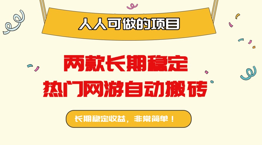 （16040期）两款长期稳定热门网游自动搬砖：，人人可做的项目_免费分享网络创业,副业,信息差项目的老牌资源整合平台！金铲子项目