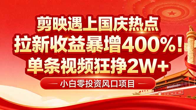 （16039期）国庆流量风口剪映小白吃红利：0基础几分钟一条，拉新暴涨400%，…_免费分享网络创业,副业,信息差项目的老牌资源整合平台！金铲子项目