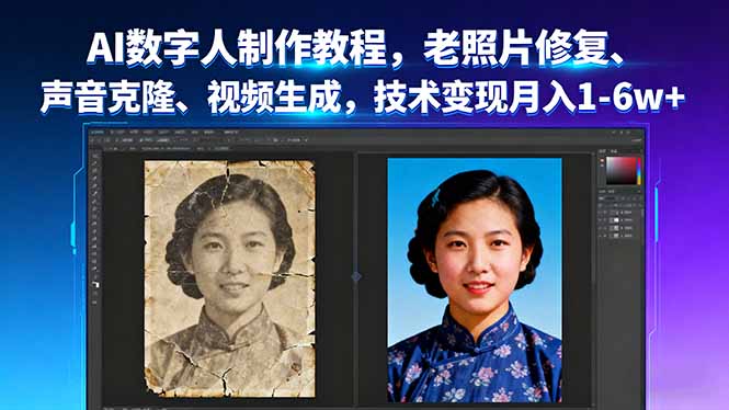 （16037期）AI数字人制作教程，老照片修复、声音克隆、视频生成，技术1-_免费分享网络创业,副业,信息差项目的老牌资源整合平台！金铲子项目