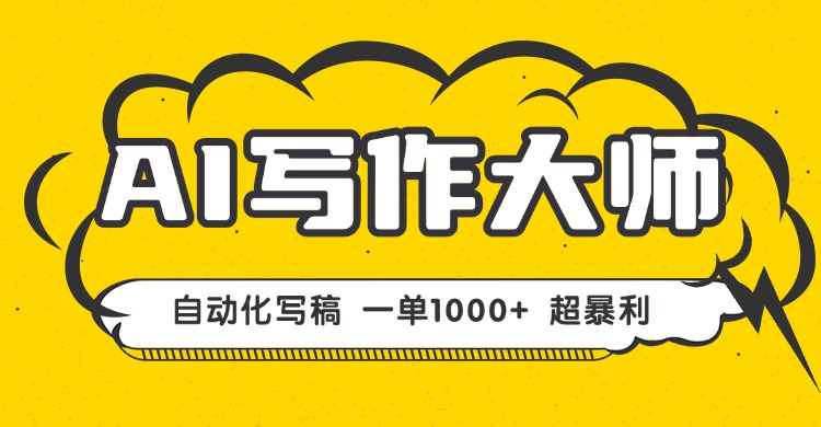 （16036期）AI写作，无需手动，一键生成文稿，一单永不失业副业项目_免费分享网络创业,副业,信息差项目的老牌资源整合平台！金铲子项目