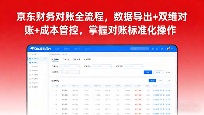 （16031期）京东财务对账全流程，数据导出双维对账成本管控，掌握对账标准化操作_免费分享网络创业,副业,信息差项目的老牌资源整合平台！金铲子项目