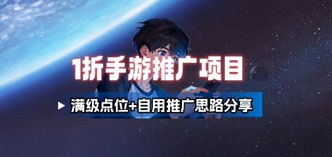 一折手游代理推广项目_满级点位自用推广思路分享_免费分享网络创业,副业,信息差项目的老牌资源整合平台！金铲子项目
