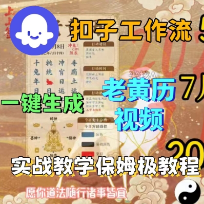 Coze扣子工作流一键生成老黄历短视频，保姆级实战搭建教学_免费分享网络创业,副业,信息差项目的老牌资源整合平台！金铲子项目