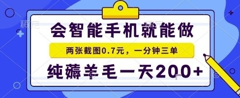 手机项目，二十秒一单，纯薅羊毛一天2张+做就有_免费分享网络创业,副业,信息差项目的老牌资源整合平台！金铲子项目