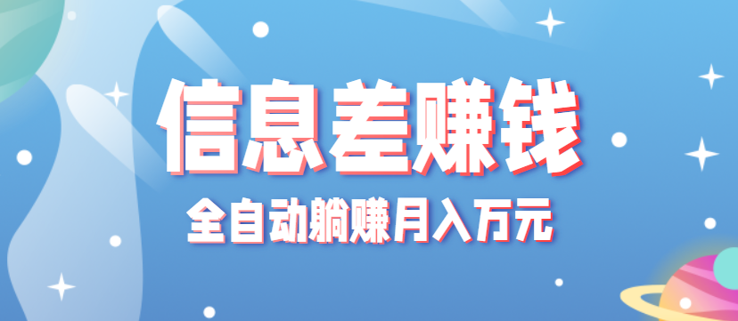 零成本零门槛信息差项目，只需一部手机实现全自动躺赚月入万元_免费分享网络创业,副业,信息差项目的老牌资源整合平台！金铲子项目