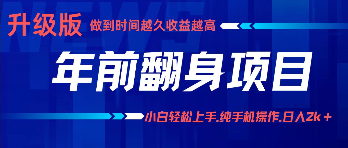 年前翻身项目，新手小白月入3w+，纯手机一条龙实操玩法_免费分享网络创业,副业,信息差项目的老牌资源整合平台！金铲子项目