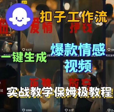 Coze扣子工作流一键生成爆款情感短视频，保姆级实战搭建教学_免费分享网络创业,副业,信息差项目的老牌资源整合平台！金铲子项目