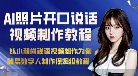 AI绘画照片开口说话视频制作保姆级教程（简易数字人制作教程）_免费分享网络创业,副业,信息差项目的老牌资源整合平台！金铲子项目