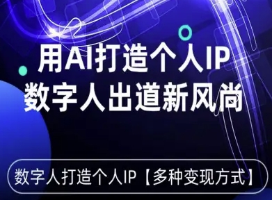 用星幻AI数字人打造个人IP，实现多种变现方式，数字人出道新风尚_免费分享网络创业,副业,信息差项目的老牌资源整合平台！金铲子项目