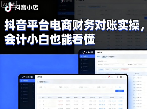 抖音平台电商财务对账实操，会计小白也能看懂的_免费分享网络创业,副业,信息差项目的老牌资源整合平台！金铲子项目