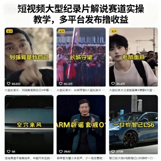 短视频大型纪录片解说赛道实操教学，多平台发布撸收益_免费分享网络创业,副业,信息差项目的老牌资源整合平台！金铲子项目