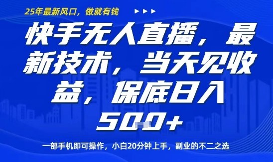 快手无人直播最新技术，当天见收益，一部手机即可操作，保底日入5张，副业的不二之选_免费分享网络创业,副业,信息差项目的老牌资源整合平台！金铲子项目