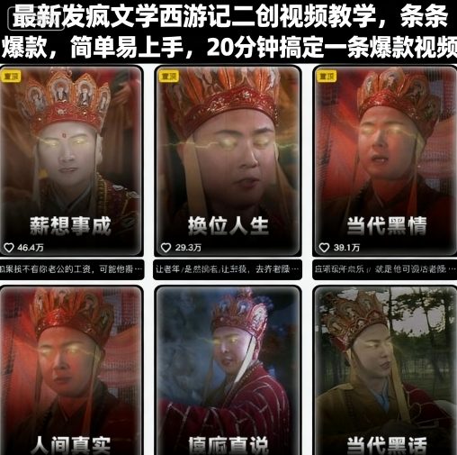 最新发疯文学西游记二创视频教学，条条爆款，简单易上手，20分钟搞定一条爆款视频_免费分享网络创业,副业,信息差项目的老牌资源整合平台！金铲子项目