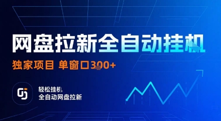 网盘拉新全自动挂G，独家技术，操作简单，自动完成拉新任务，单窗口3张_免费分享网络创业,副业,信息差项目的老牌资源整合平台！金铲子项目