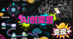 AI创变营，从0到1学AI，能落地、能賺钱的全场景实战课_免费分享网络创业,副业,信息差项目的老牌资源整合平台！金铲子项目