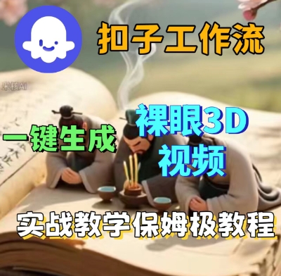Coze扣子一键生成3D裸眼短视频视频，保姆级实战搭建教程_免费分享网络创业,副业,信息差项目的老牌资源整合平台！金铲子项目