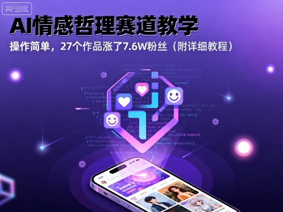 AI情感哲理赛道教学，操作简单，27个作品涨了7.6W粉丝（附详细教程）_免费分享网络创业,副业,信息差项目的老牌资源整合平台！金铲子项目