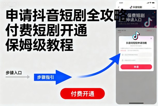 申请抖音短剧全攻略付费短剧开通，保姆级教程_免费分享网络创业,副业,信息差项目的老牌资源整合平台！金铲子项目