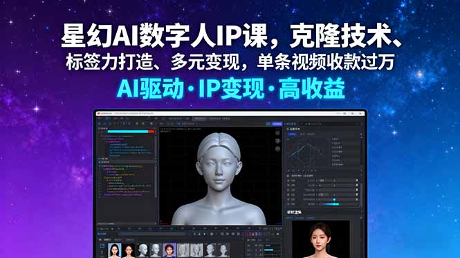 （16051期）星幻AI数字人IP课，克隆技术、标签力打造、多元，单条视频收款_免费分享网络创业,副业,信息差项目的老牌资源整合平台！金铲子项目